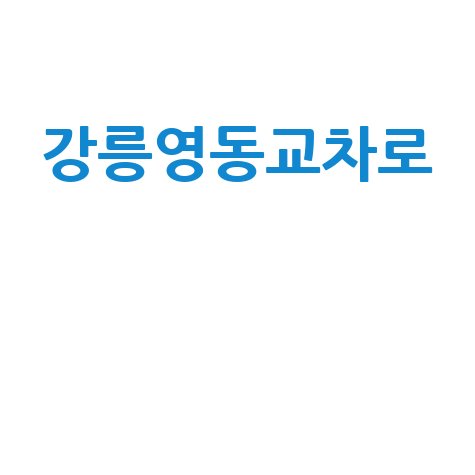 강릉영동교차로 교통정보와 주변 명소