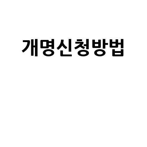 개명신청방법 완벽 가이드