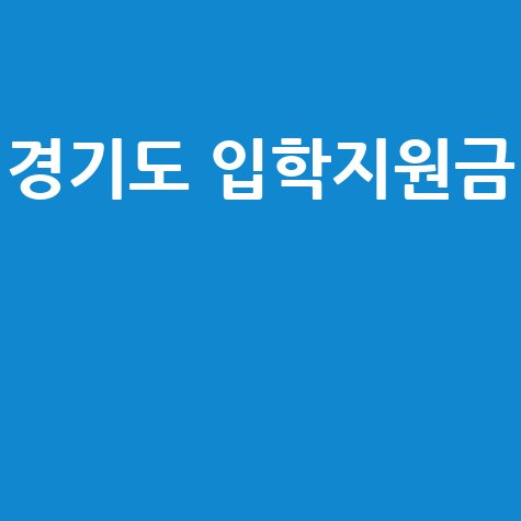 경기도_입학지원금__.jpg