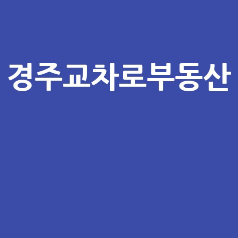 경주교차로부동산 경주 부동산 최신 매물 정보