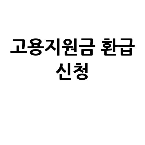 고용지원금 환급 전화 신청 방법 완벽 정리