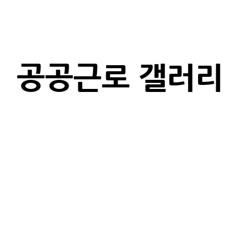 공공근로_갤러리__.jpg
