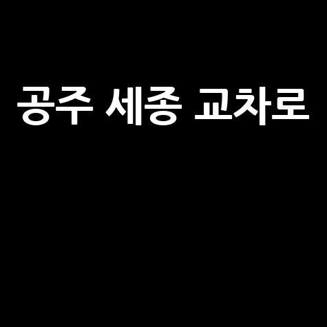 공주 세종 교차로 교통 정보와 주변 맛집