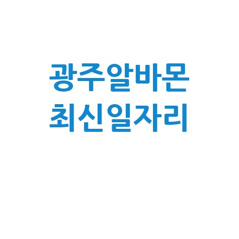 광주알바몬 최신 일자리 정보