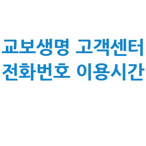 교보생명 고객센터 전화번호 이용시간 완벽 정리