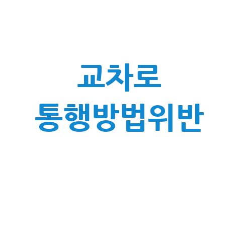 교차로_통행방법위반_.jpg