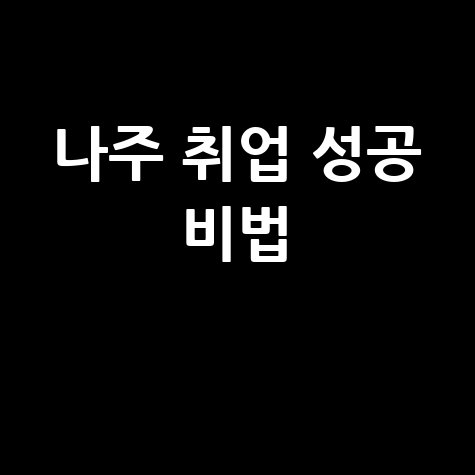 나주 일자리센터 취업 성공 비법
