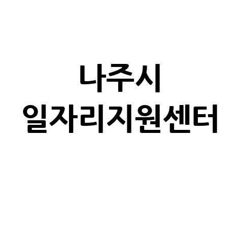 나주시 일자리지원센터 나주 취업 성공 비법