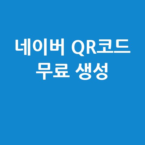 네이버 큐알코드 만들기 쉬운 방법 무료 생성 가이드