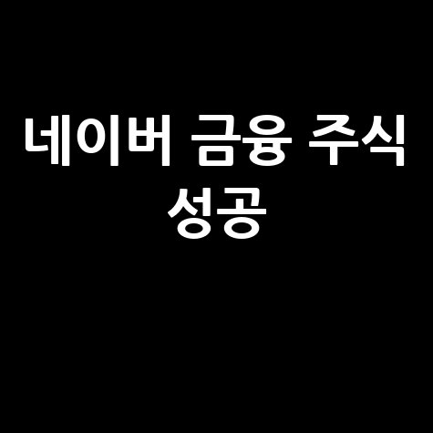 네이버 금융 활용법 주식 투자 성공 전략