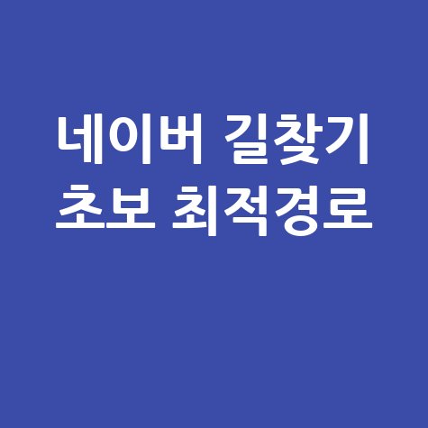 네이버 길찾기 초보자도 쉽게 최적 경로 찾는 방법