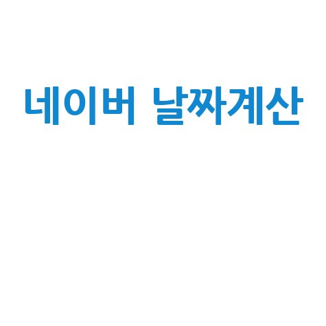 네이버_날짜계산__.jpg