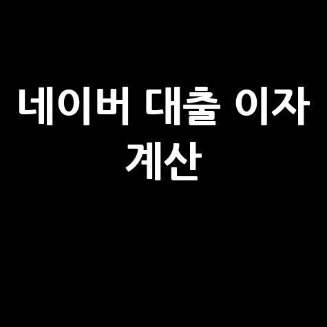 네이버 대출계산기 이자 상환액 계산 방법