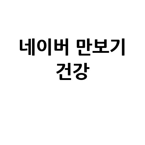 네이버 만보기 걷기 운동 건강 필수 앱