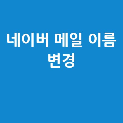 네이버 메일 이름 변경 발신자명 바꾸는 법