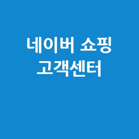 네이버 쇼핑 고객센터 전화번호 문의 방법