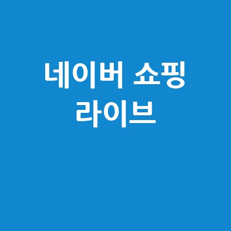 네이버 쇼핑 라이브 성공 전략