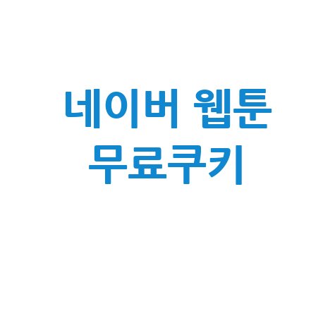네이버 웹툰 무료쿠키 얻는 법