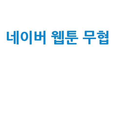 네이버 웹툰 무협 추천 인기작품 완결 신작