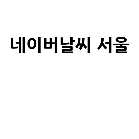네이버날씨 서울 오늘 날씨