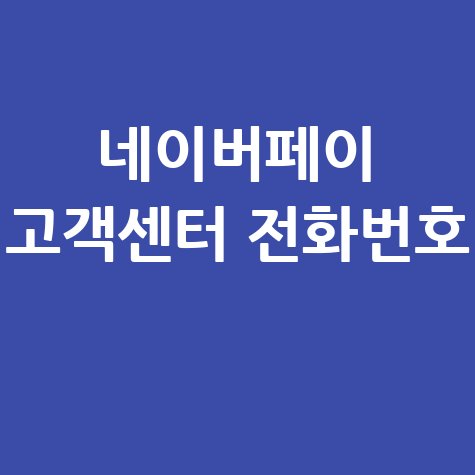 네이버페이 고객센터 전화번호 문의 해결