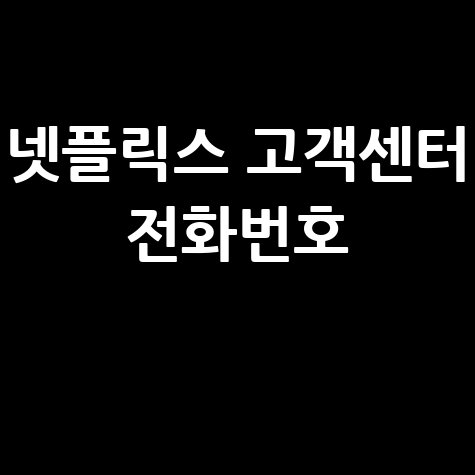 넷플릭스 고객센터 전화번호 바로가기
