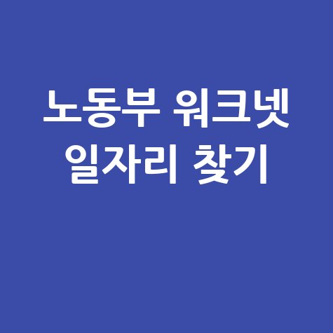 노동부워크넷 일자리 찾기 완벽 활용법