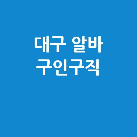 알바몬대구 대구 알바 구인구직 정보