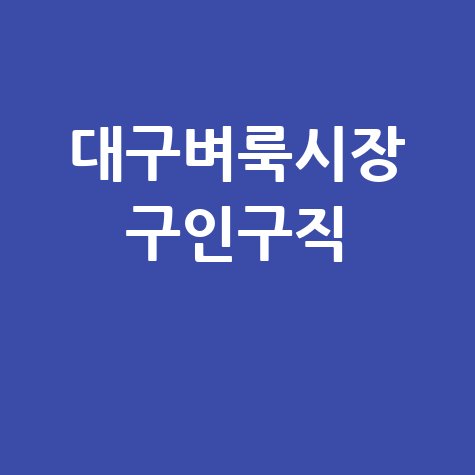 대구벼룩시장 구인구직 최신 일자리 정보