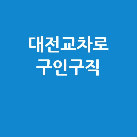 대전교차로 구인구직 일자리 정보