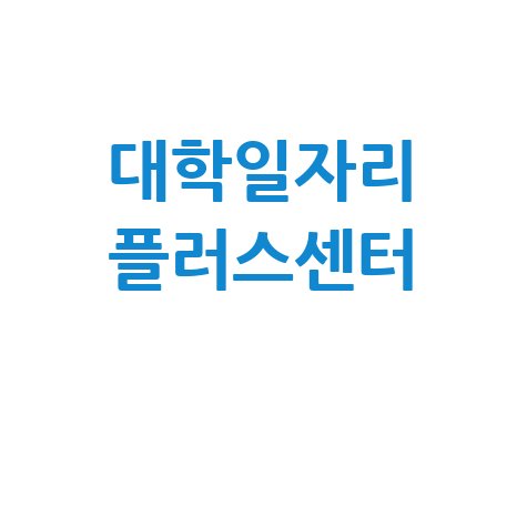 대학일자리_플러스센터_.jpg