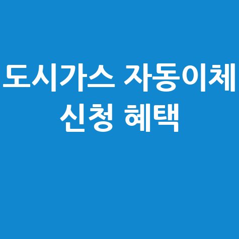 도시가스 자동이체 신청 방법과 혜택