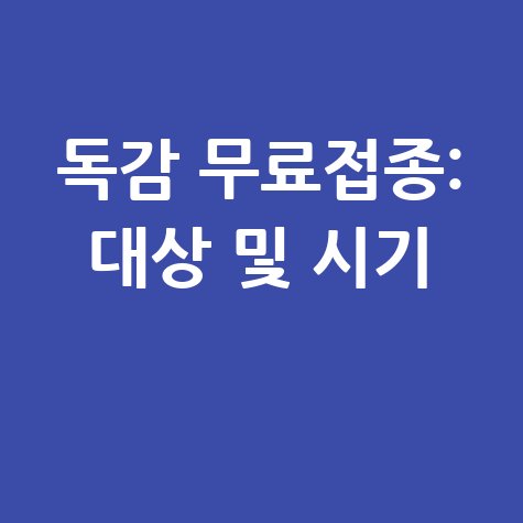 무료 독감예방접종 대상 시기 총정리