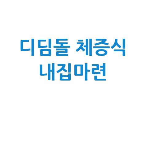 디딤돌대출 체증식 내집마련 초기부담 줄이는 대출전략
