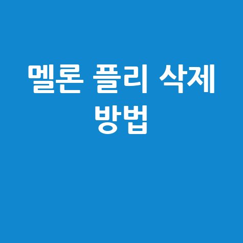 멜론 플레이리스트 삭제 방법 완벽 정리
