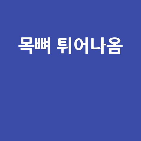 거북목 목뼈 튀어나옴 자세 교정법