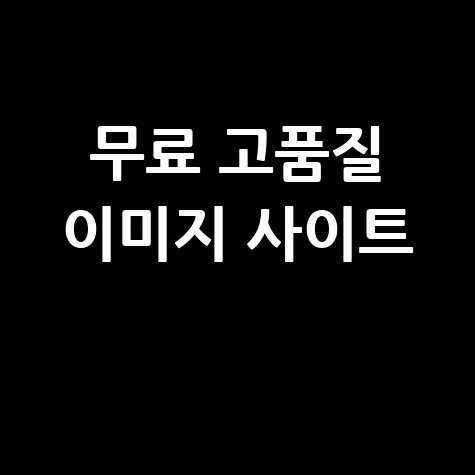 무료 이미지 사이트 추천 저작권 없는 고품질 사진 모음