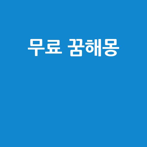 무료 꿈해몽 풀이 정확한 해설과 의미