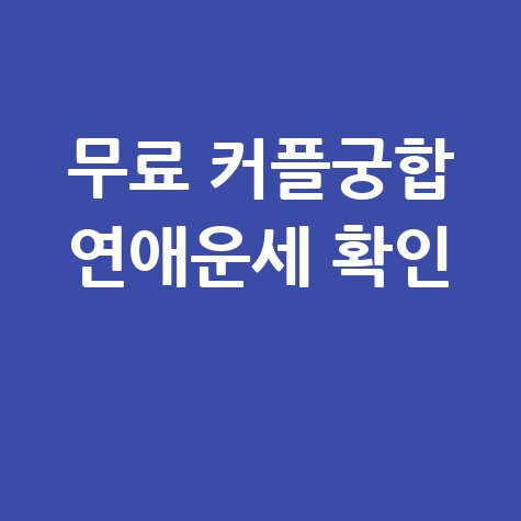 커플무료궁합 정확도 높은 연애운세 확인