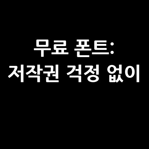 무료 폰트 다운로드 사이트 추천 저작권 걱정 없이 사용하세요