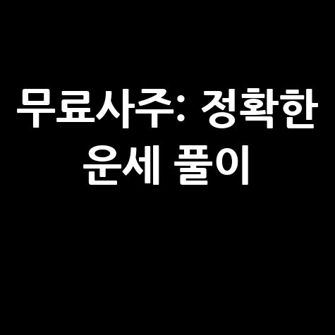 무료사주사이트 정확한 운세 풀이