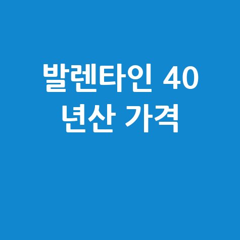발렌타인 40년산 가격 최신 정보와 구매처
