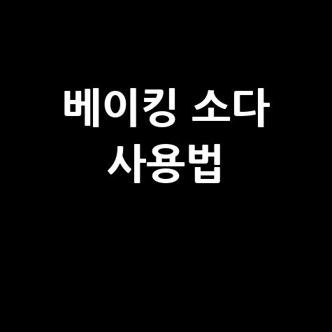 베이킹 소다 사용법 만능 활용 꿀팁
