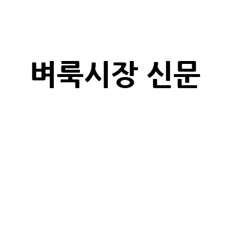 벼룩시장 신문 구인구직 최신 정보