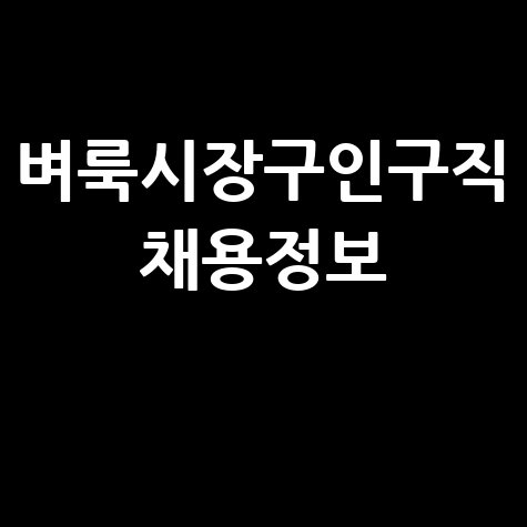 벼룩시장구인구직 최신 채용정보 확인