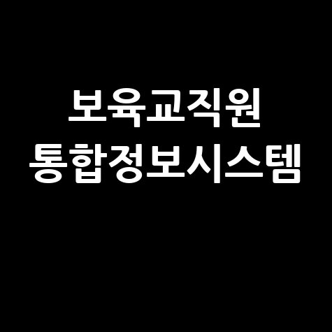 보육교직원 통합정보시스템 완벽 가이드