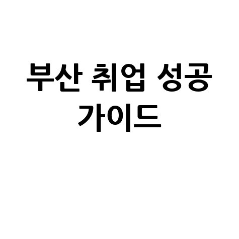 부산일자리정보망 부산 취업 성공 가이드
