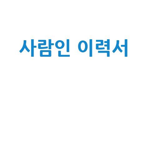 사람인 이력서 합격 비법