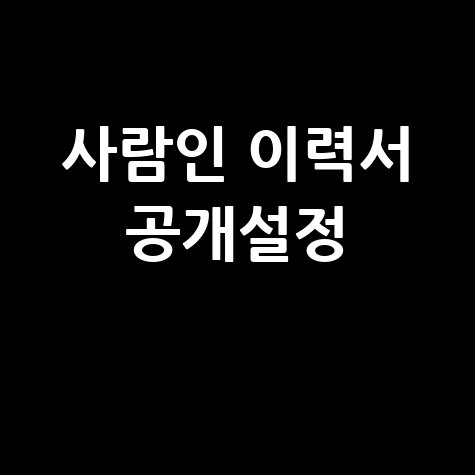 사람인_이력서_공개설정_.jpg