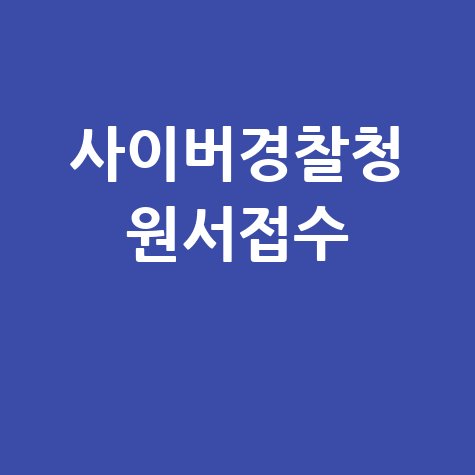 사이버 경찰청 인터넷 원서 접수 방법 및 유의사항